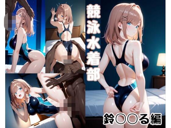 【競泳・スクール水着】競泳水着部 鈴◯◯る編｜-