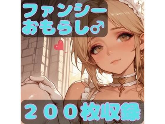 【女装・男の娘】ファンシーおもらし｜-