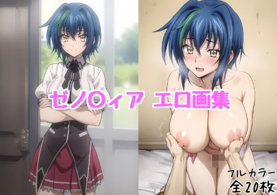 【制服】ゼノ〇ィア エロ画集【全20枚】｜-