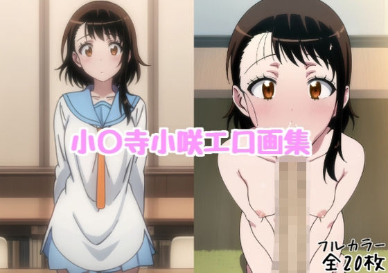 【制服】小〇寺小咲エロ画集【全20枚】｜-
