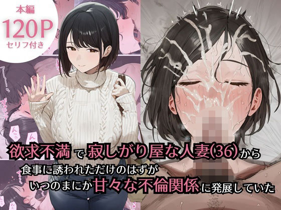 【熟女】欲求不満で寂しがり屋な人妻（36）から食事に誘われただけのはずがいつのまにか甘々な不倫関係になっていた｜-