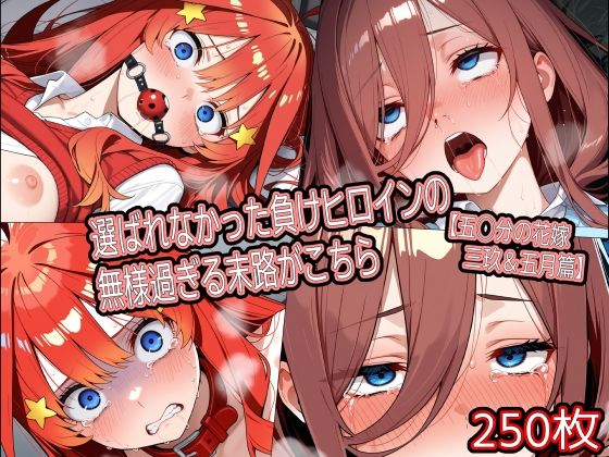 【辱め】選ばれなかった負けヒロインの無様過ぎる末路がこちら【五◯分の花嫁 三玖＆五月篇】｜-