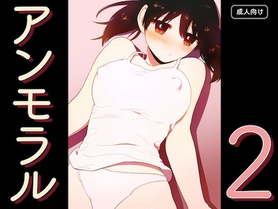 【クンニ】アンモラル2｜-アンモラル
