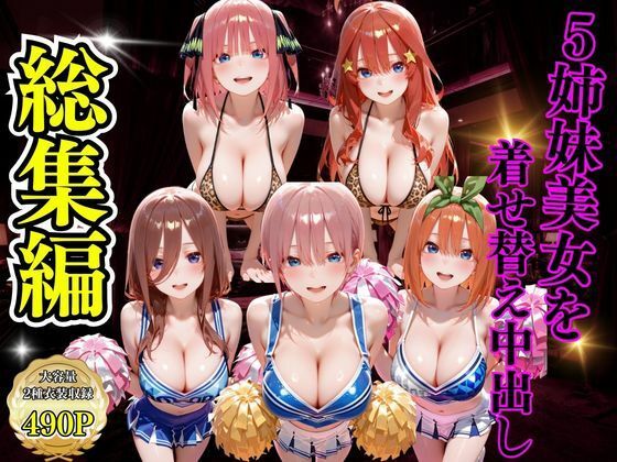 【変身ヒロイン】5姉妹美女を着せ替え中出し｜-