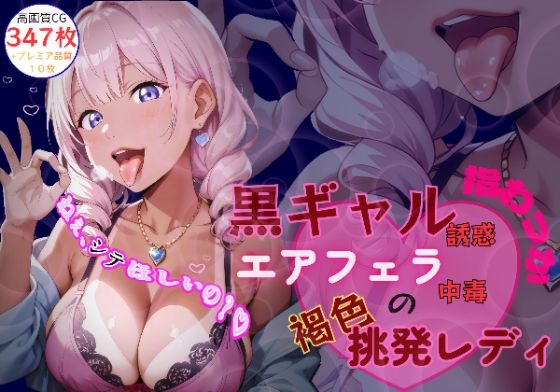 【フェラ】黒ギャル誘惑指わっか:エアフェラ中毒の褐色挑発レディ｜-