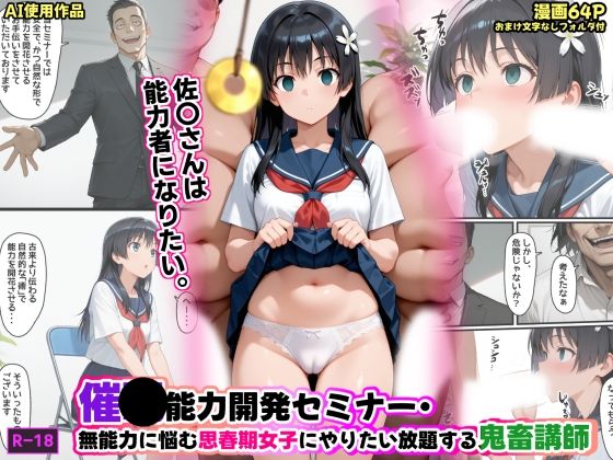 【制服】催●能力開発セミナー・無能力に悩む思春期女子にやりたい放題する鬼畜講師｜-