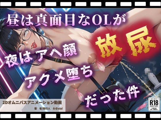 【動画・アニメーション】昼は真面目なOLが夜はアヘ顔放尿アクメ堕ちだった件【野外露出快感ストリートクラブ】｜-