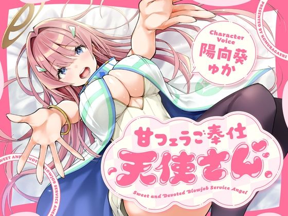 【フェラ】甘フェラご奉仕天使さん〜押しかけ天使が一滴残らずねっとりどぴゅ〜っと搾ってくれる求愛おくちご奉仕〜｜-