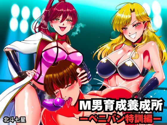 【拘束】M男育成養成所 ーペニバン特訓編ー｜-