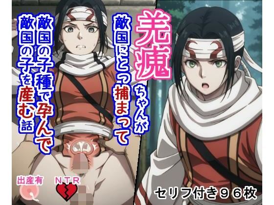 【拘束】キョ〇カイちゃんが敵国にとっ捕まって敵国の子種で孕んで敵国の子を産む話｜-