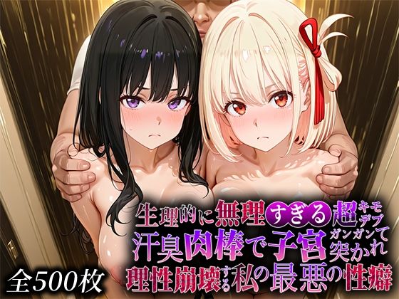 【辱め】生理的に無理すぎる超キモデブの汗臭い肉棒が、嫌悪しかないのに子宮口ガンガン突かれて理性崩壊する私の最悪の性癖【リコ◯スリ◯イル編】｜-