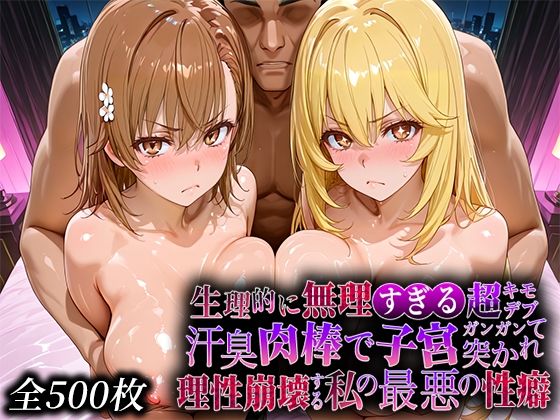 【辱め】生理的に無理すぎる超キモデブの汗臭い肉棒が、嫌悪しかないのに子宮口ガンガン突かれて理性崩壊する私の最悪の性癖【レー◯ガン編】｜-