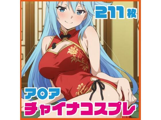 【イラスト・CG集】ア〇ア チャイナ服コス 211枚 CG集｜-