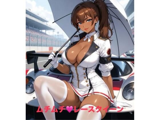 【巨乳】ムチムチ・レースクイーン｜-