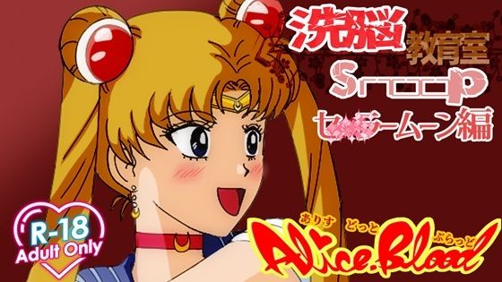 【変身ヒロイン】洗脳教育室Snoopセ★ラームーン編｜-