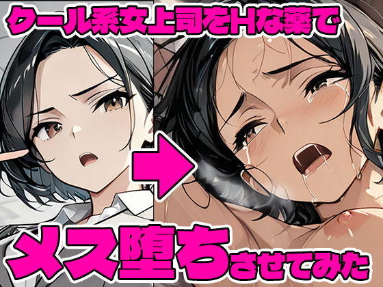 【拘束】クール系女上司をHな薬でメス堕ちさせてみた｜-