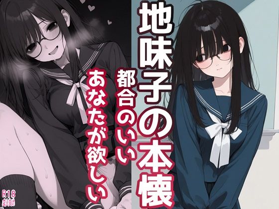 【制服】地味子の本懐 都合のいいあなたが欲しい｜-