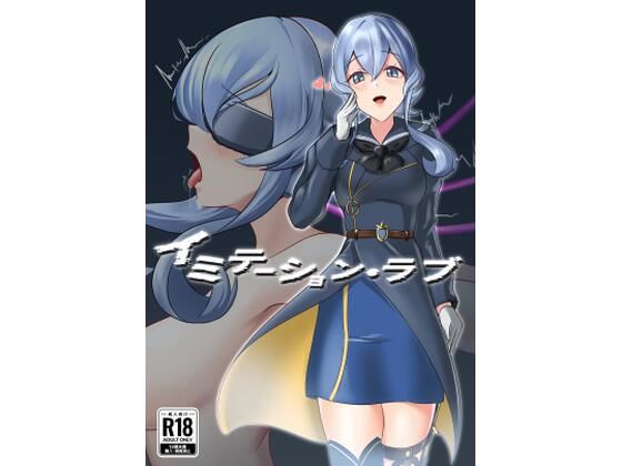 【拘束】イミテーション・ラブ｜-