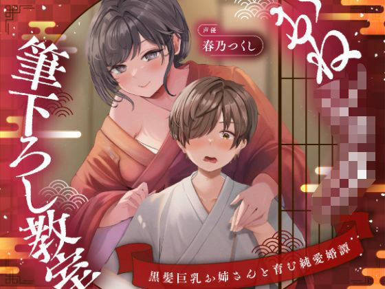 【巨乳】【濃甘1時間超♪性癖布教】おねショタ筆下ろし教室〜黒髪巨乳お姉さんと育む純愛婚譚〜【ずぅーっとイラスト差分/フリートーク付き】｜-