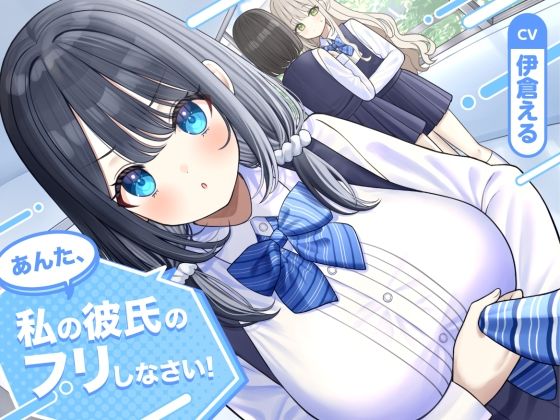 【幼なじみ】【ソフトマゾ向け】あんた、私の彼氏のフリしなさい！【CV:伊倉える】｜-