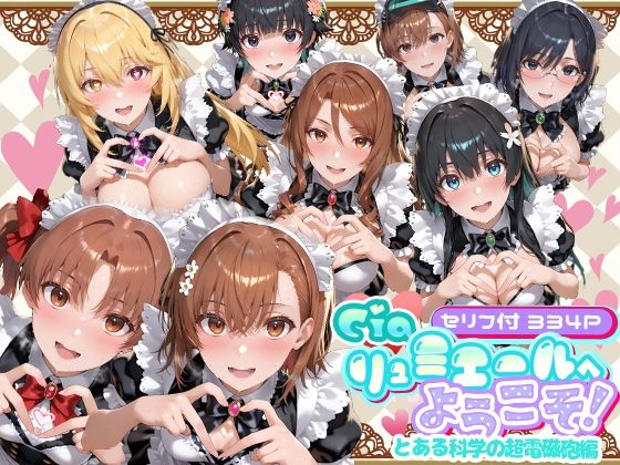 【メイド】Ciaリュミエールへようこそ！ とある科学の超電磁砲編｜-