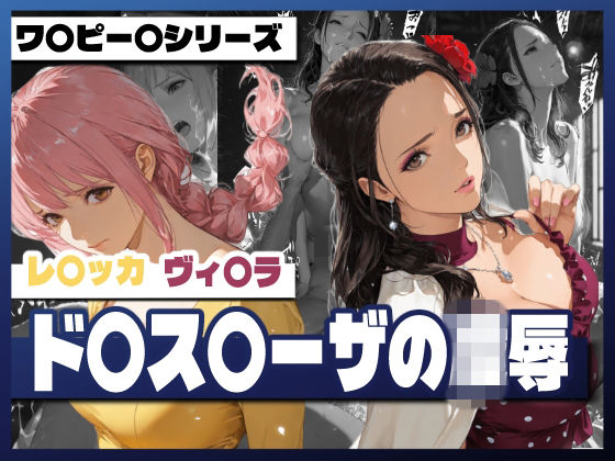 【巨乳】ド〇ス〇ーザの凌●｜-