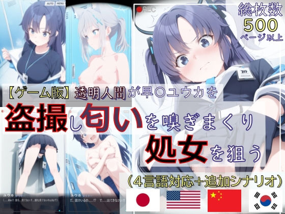 【辱め】【ゲーム版:ブルアカ盗撮シリーズ】透明人間が早〇ユウカを盗撮し匂いを嗅ぎまくり処女を狙う（ユウカ＆シロコ/4言語対応）｜-