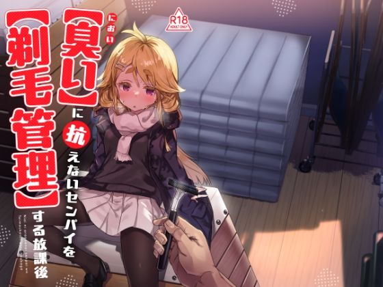 【羞恥】臭いに抗えないセンパイを剃毛管理する放課後｜-