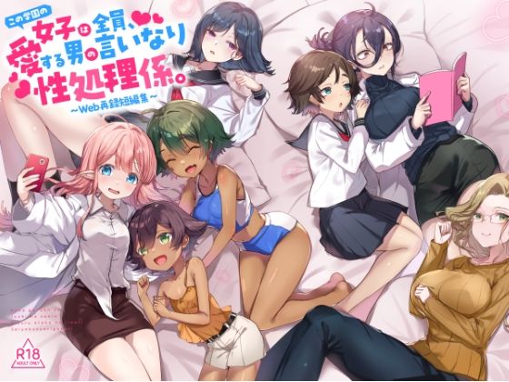 【制服】『この学園の女子は全員、愛する男の言いなり性処理係。 〜Web再録短編集〜』｜-