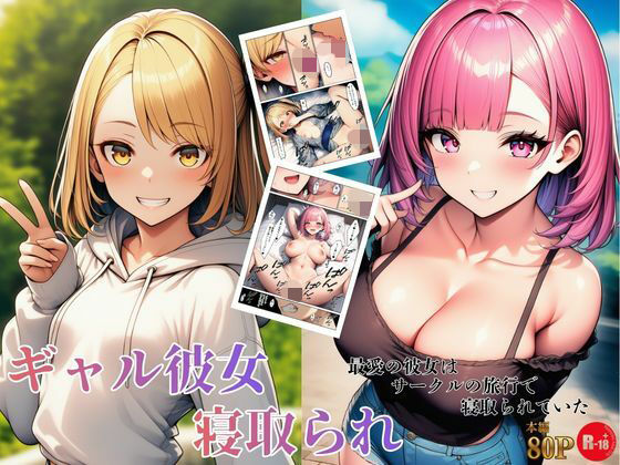 【デモ・体験版あり】ギャル彼女寝取られ 最愛の彼女はサークルの旅行で寝取られていた｜-