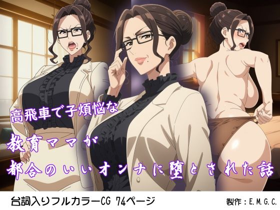 【熟女】高飛車で子煩悩な教育ママが都合のいいオンナに堕とされた話｜-