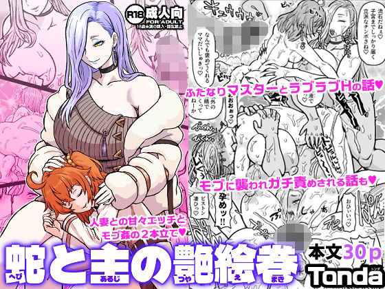 【ふたなり】蛇と主の艶絵巻｜-