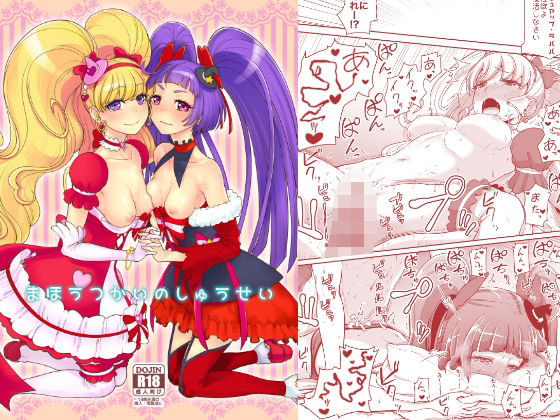 【変身ヒロイン】まほうつかいのしゅうせい｜-