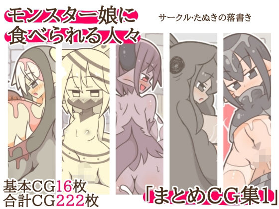 【中出し】モンスター娘に食べられる人々「まとめCG集1」｜-