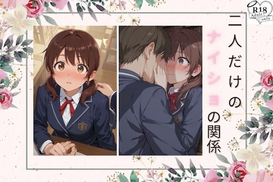 【クンニ】二人だけのナイショの関係｜-