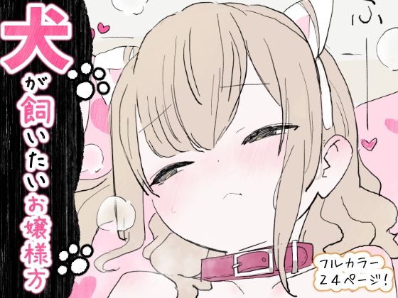 【辱め】犬が飼いたいお嬢様方｜-