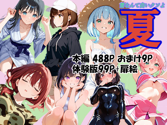 【デモ・体験版あり】夏｜-