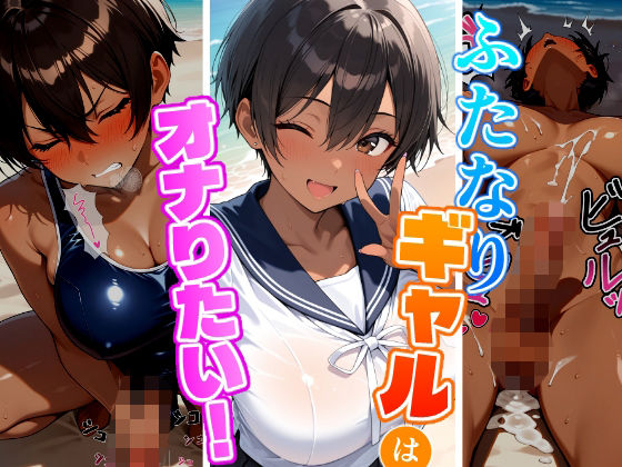 【制服】ふたなりギャルはオナりたい！ビーチ編｜-