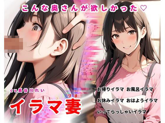 【人妻・主婦】イラマ妻【こんな奥さんが欲しかった！お帰りイラマから始まるイラマルーティン】｜-