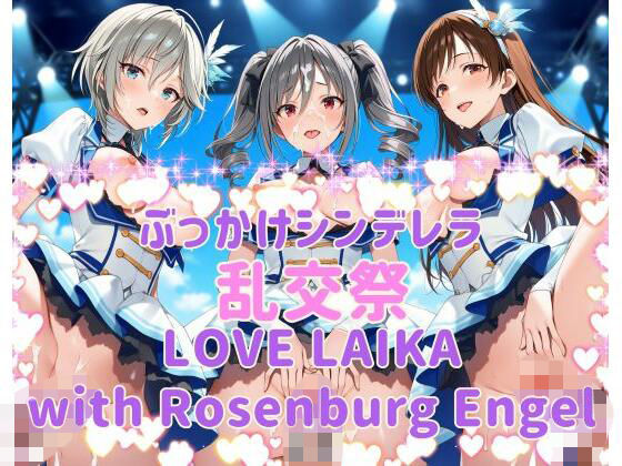 【乱交】ぶっかけシンデレラ 乱交祭 LOVE LAIKA with Rosenburg Engel CG500枚｜-