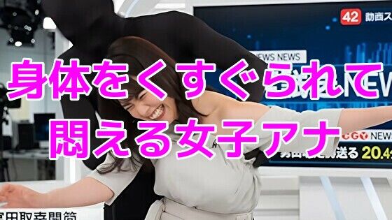 【動画・アニメーション】ニュース番組中に身体をくすぐられて悶える女子アナ｜-