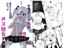 【BL（ボーイズラブ）】サッカー少年が魔法少女（男の娘）に変身してメス堕ちする話｜-