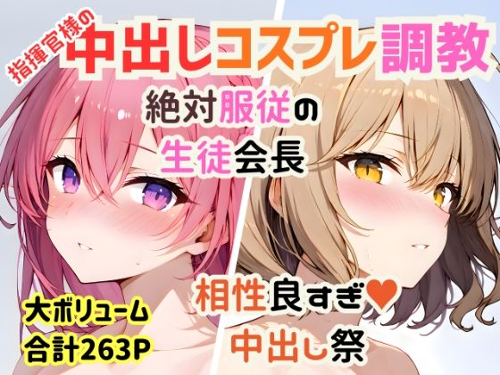 【辱め】【総集編】指揮官様の好きな穴＆コスプレ中出し祭【絶対服従/相性抜群/263P】｜-