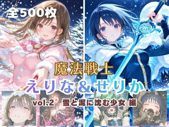 【ファンタジー】魔法戦士えりな＆せりか vol.2 雪と泥に沈む少女 編｜-