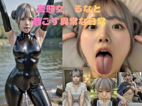 【スカトロ】変態女、るなと過ごす異常な日常｜-