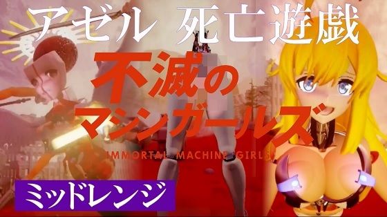 【3DCG】不滅のマシンガールズ アゼル死亡遊戯｜-