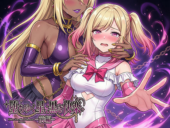 【男性向け】堕ちゆく星、黒き快楽 -前編-｜-