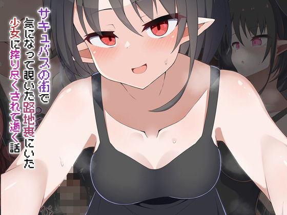【動画・アニメーション】［Live2D］サキュバスの街 気になって覗いた路地裏にいた少女に搾り尽くされて逝く話｜-
