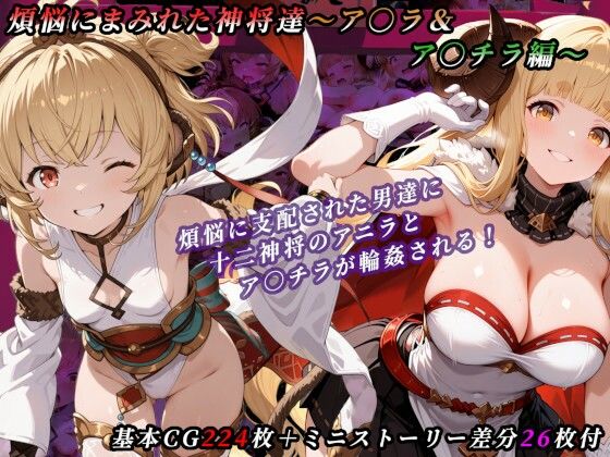 【イラスト・CG集】煩悩にまみれた神将達〜ア○ラ＆ア○チラ編〜｜-