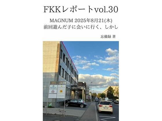【水着】FKKレポート vol.30 MAGNUM 2025年8月21（木） 前回遊んだ子に会いに行く、しかし｜-FKKレポート